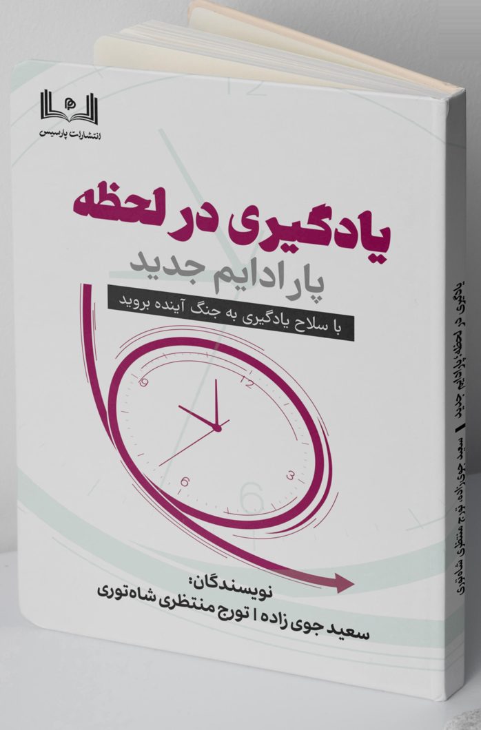 جلد کتاب یادگیری در لحظه، پارادایم جدید، نوشته سعید جوی‌زاده و تورج منتظری شاه‌توری