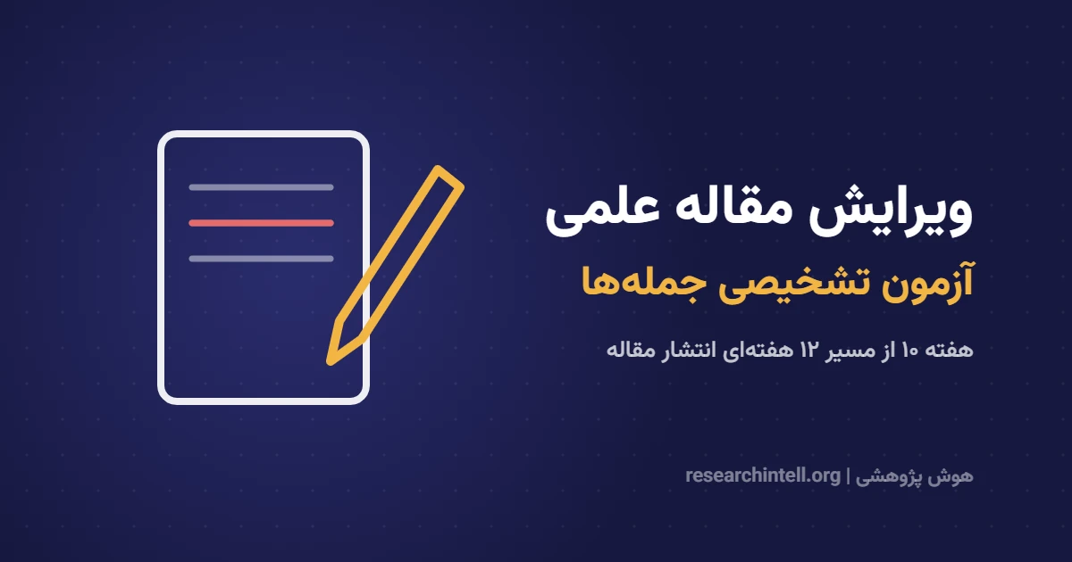 ویرایش مقاله علمی؛ آزمون تشخیصی جمله‌ها برای نثر روشن، دقیق و روان (فارسی و انگلیسی)