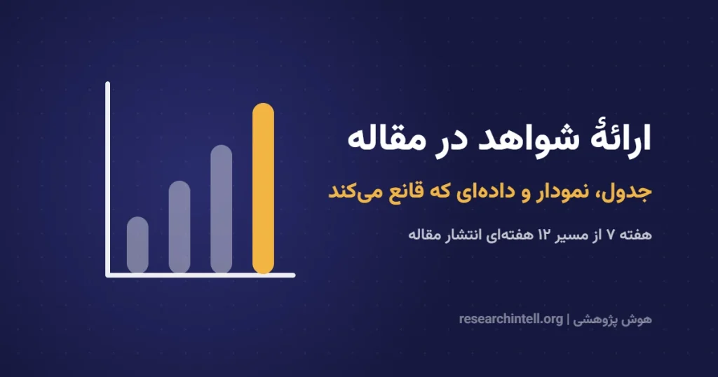 ارائهٔ شواهد در مقاله علمی؛ جدول، نمودار و داده‌ای که داور را قانع می‌کند
