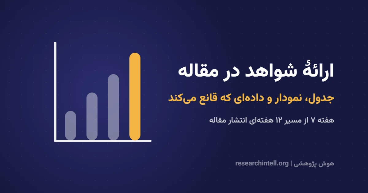 ارائهٔ شواهد در مقاله علمی؛ جدول، نمودار و داده‌ای که داور را قانع می‌کند