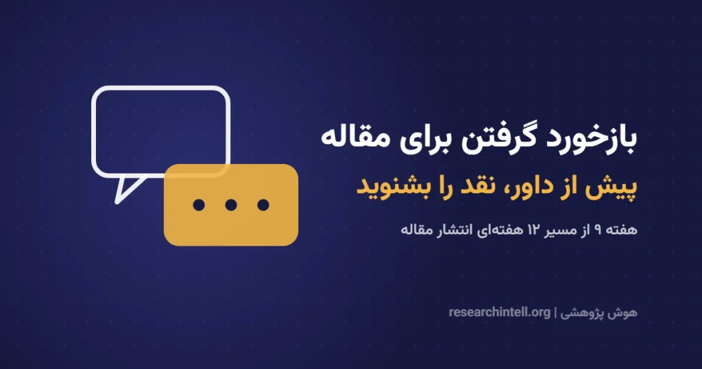 بازخورد گرفتن برای مقاله پیش از ارسال؛ چطور قبل از داوران، مقاله را نقد کنیم