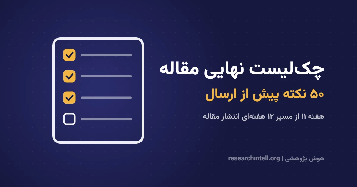 چک‌لیست نهایی مقاله قبل از ارسال؛ ۵۰ نکته برای نهایی‌سازی مقاله علمی