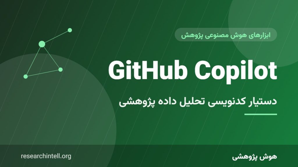 GitHub Copilot برای پژوهشگران؛ دستیار کدنویسی تحلیل آماری و مدل‌سازی (و سرنوشت Codeium)