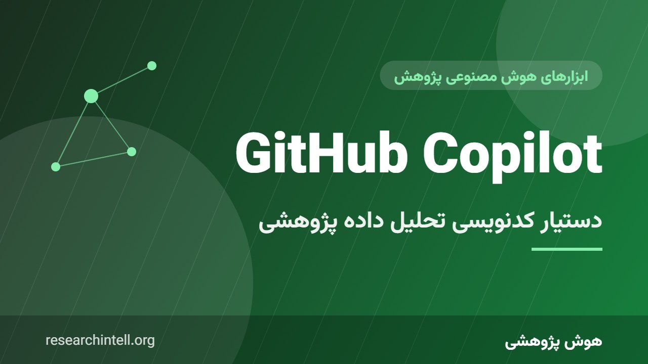 GitHub Copilot برای پژوهشگران؛ دستیار کدنویسی تحلیل آماری و مدلسازی (و سرنوشت Codeium)