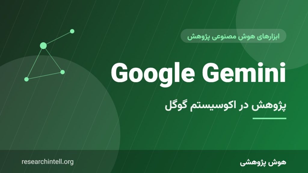 Google Gemini برای پژوهش؛ کاوش، تحلیل داده و کار یکپارچه با Docs، Sheets و Drive