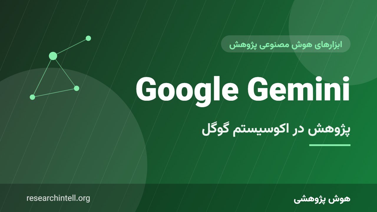 Google Gemini برای پژوهش؛ کاوش، تحلیل داده و کار یکپارچه با Docs، Sheets و Drive