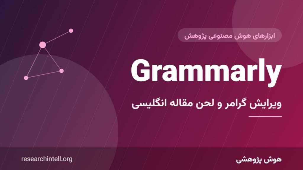 Grammarly برای مقاله علمی؛ آموزش اصلاح گرامر، لحن و نگارش انگلیسی آکادمیک