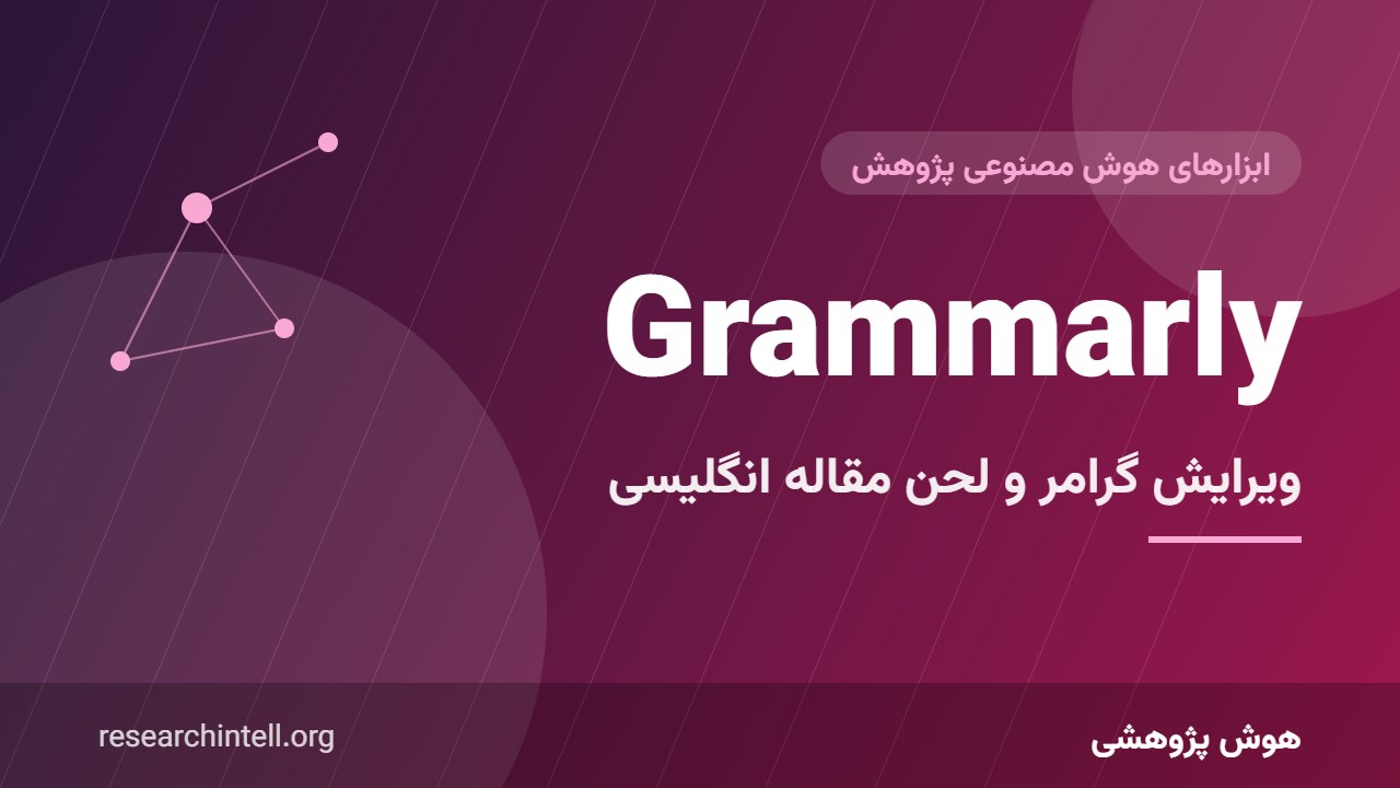Grammarly برای مقاله علمی؛ آموزش اصلاح گرامر، لحن و نگارش انگلیسی آکادمیک