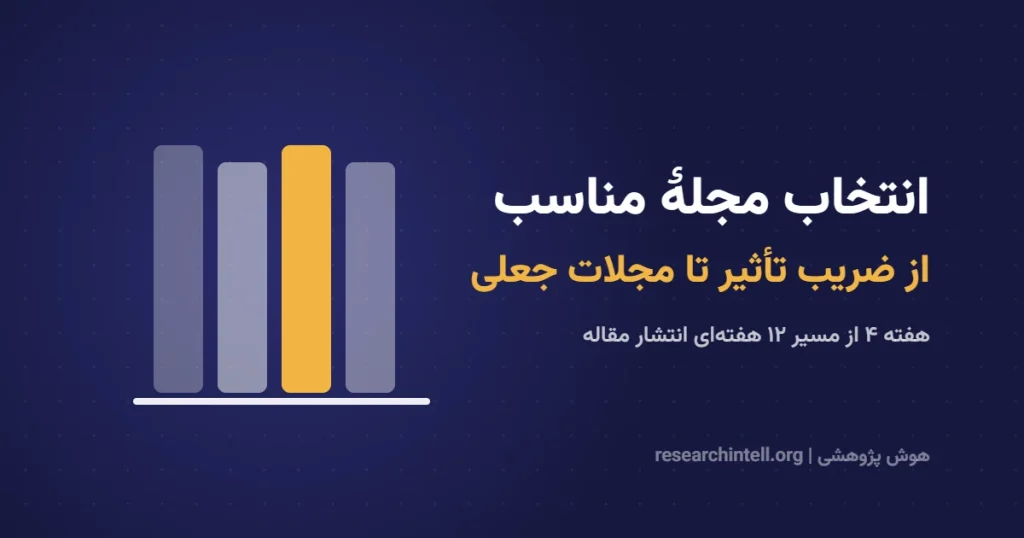 انتخاب مجله مناسب برای مقاله ISI و اسکوپوس؛ از ضریب تأثیر تا شناسایی مجلات جعلی