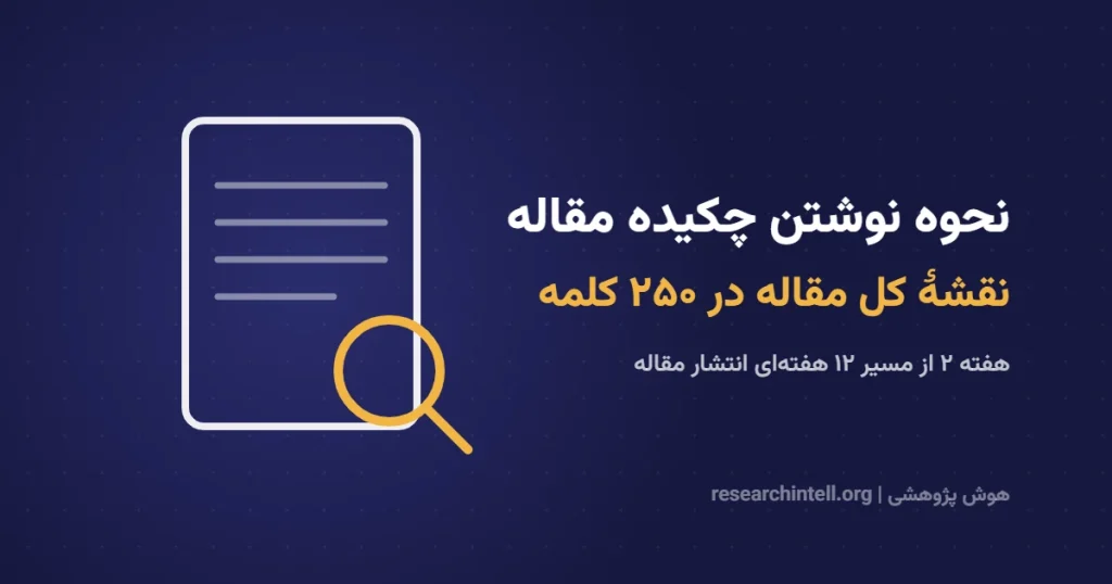 نحوه نوشتن چکیده مقاله علمی؛ ۱۲ دلیل ریجکت مقاله و نقشهٔ شروع درست