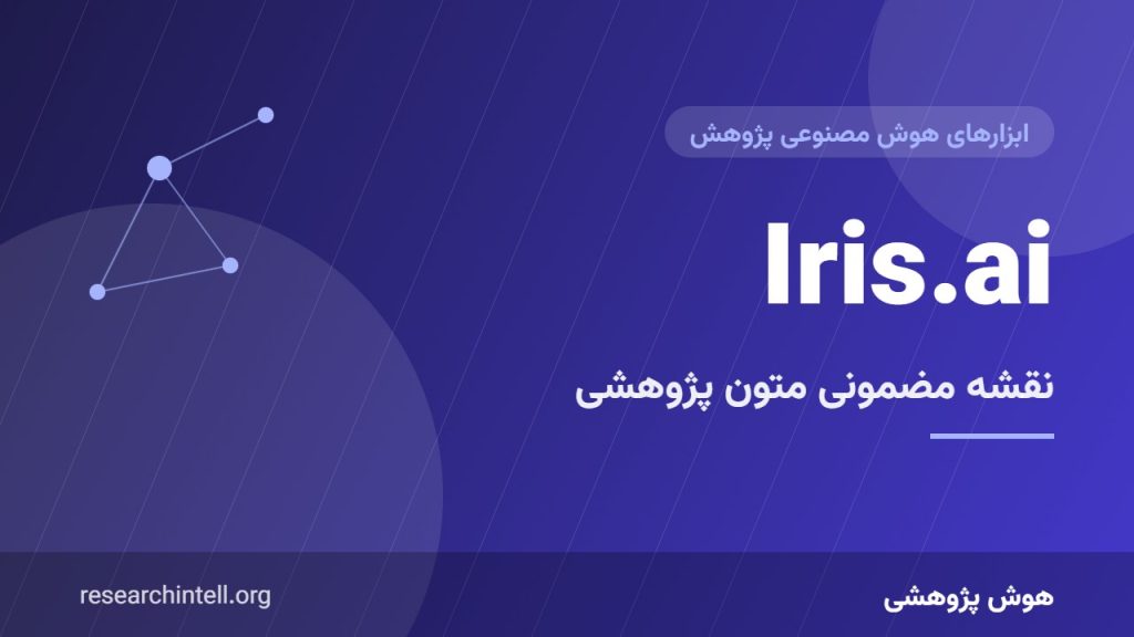 Iris.ai چیست؟ نقشه‌برداری مضمونی مقالات و تحلیل متون پژوهشی با هوش مصنوعی