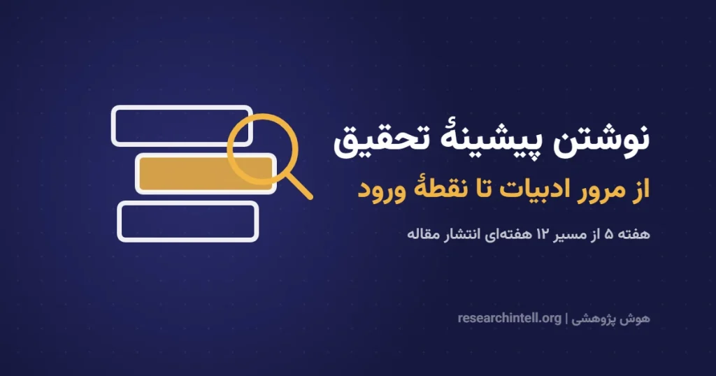 نوشتن پیشینه تحقیق در مقاله علمی؛ چطور مرور ادبیات را به نقطهٔ ورود تبدیل کنیم