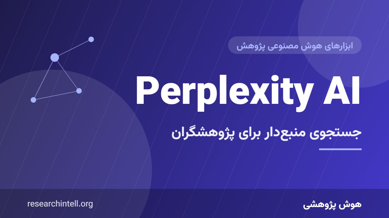 Perplexity AI برای پژوهش؛ راهنمای جستجوی منبعدار برای دانشجویان و پژوهشگران