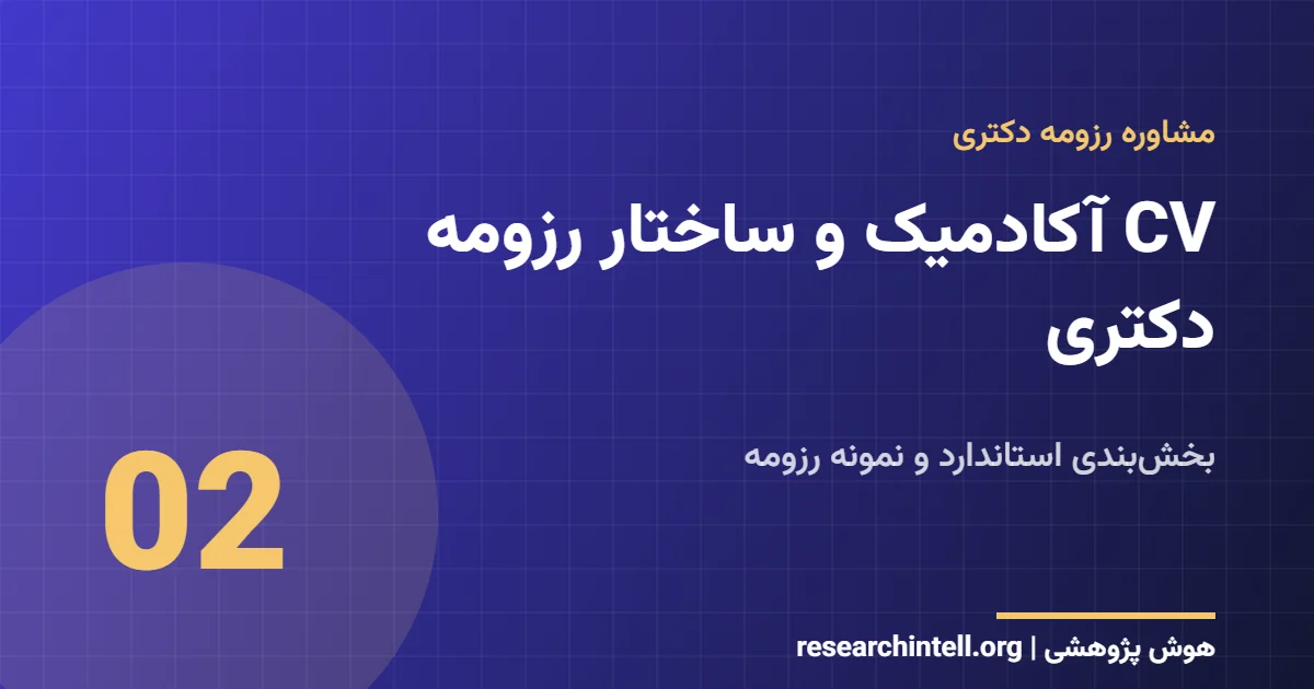 CV آکادمیک و ساختار رزومه دکتری