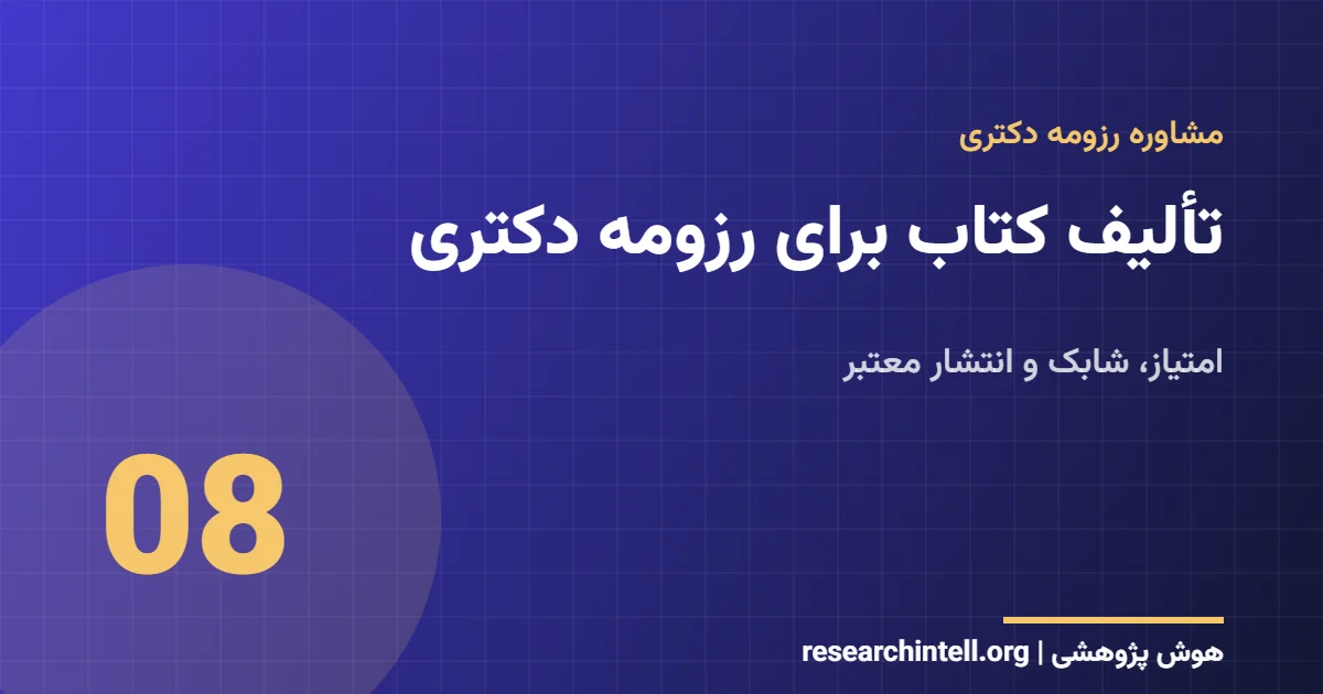 تألیف کتاب برای رزومه دکتری