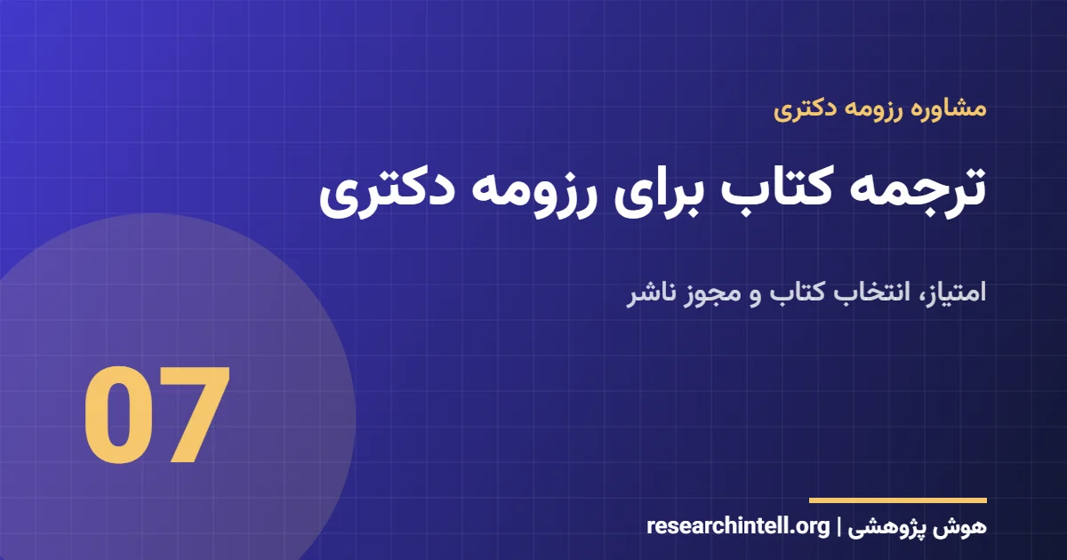 ترجمه کتاب برای رزومه دکتری