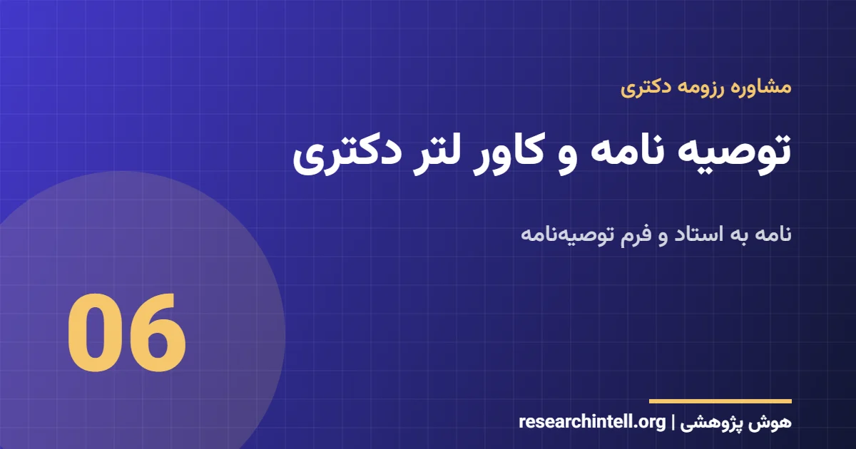 توصیه نامه و کاور لتر دکتری