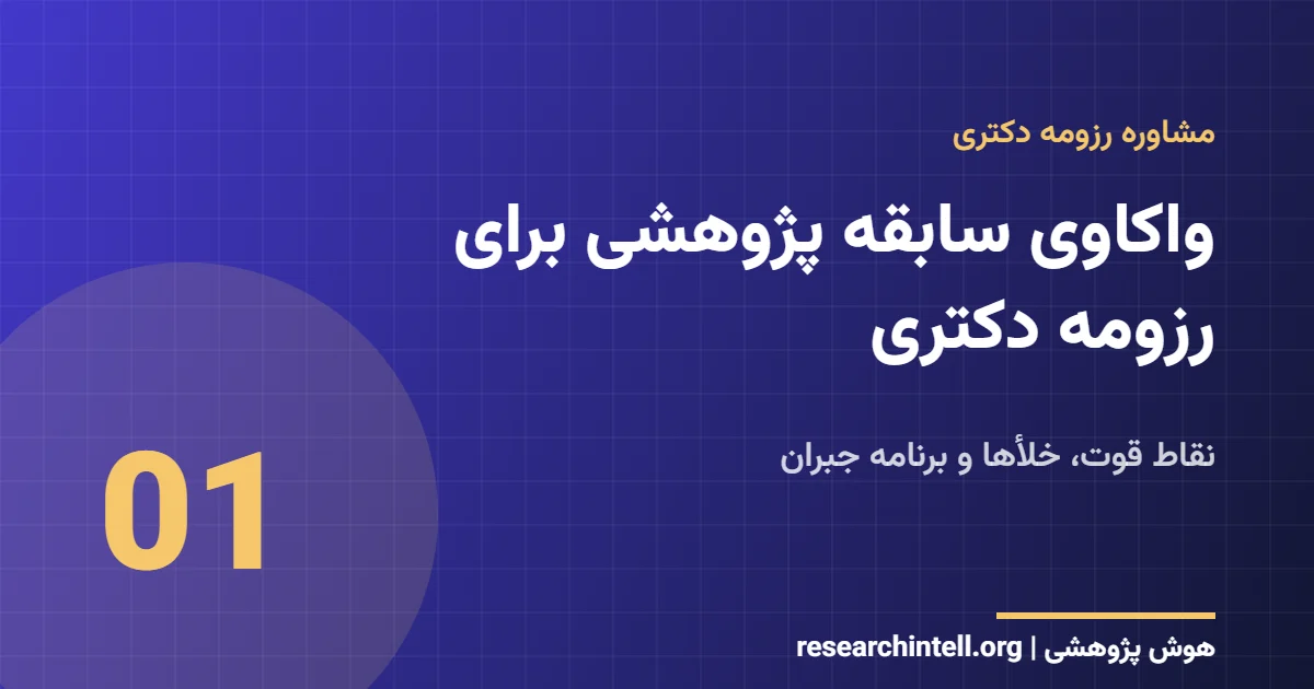 واکاوی سابقه پژوهشی برای رزومه دکتری