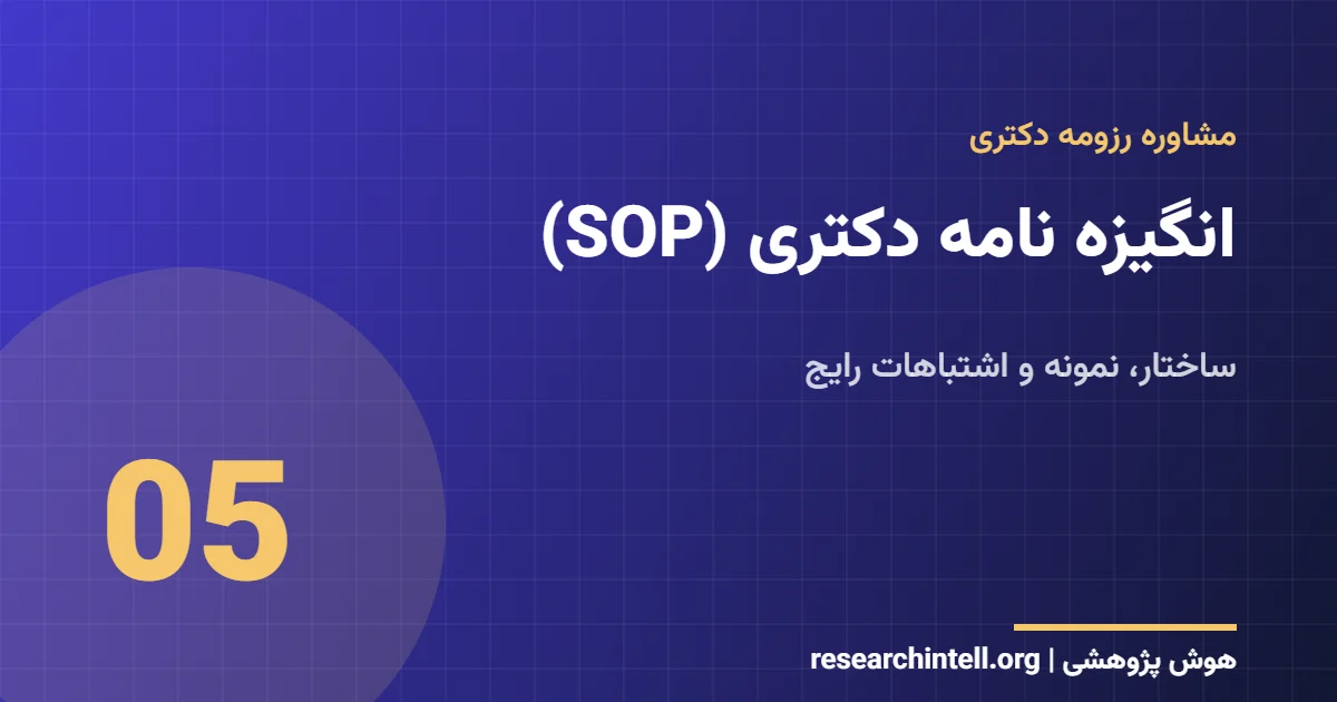انگیزه نامه دکتری (SOP)