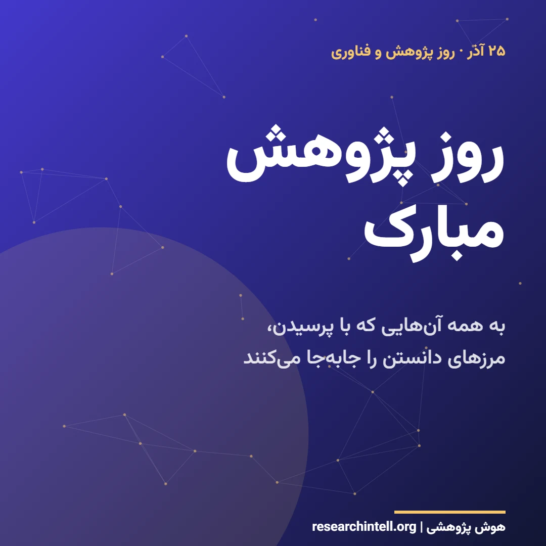 کارت پستال دیجیتال روز پژوهش مبارک