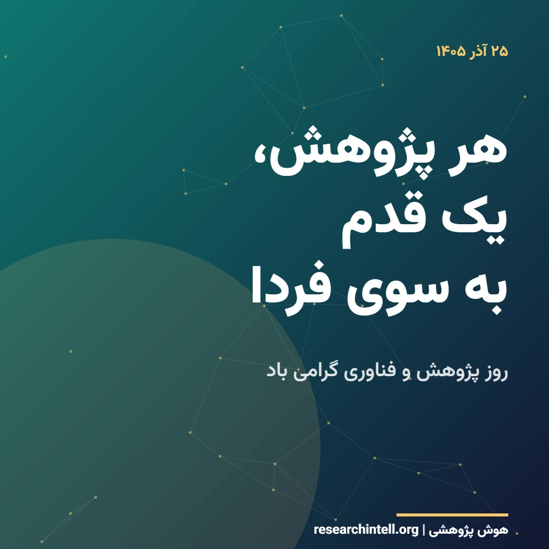 کارت پستال روز پژوهش و فناوری ۲۵ آذر