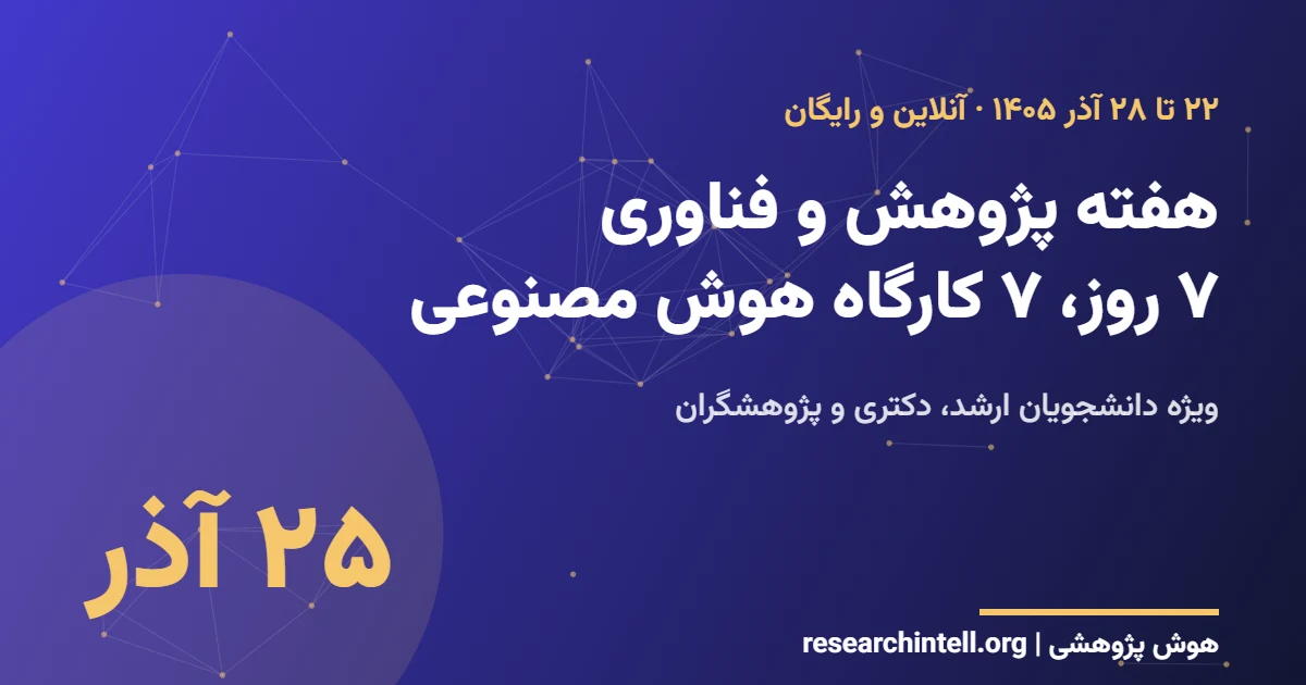 هفته پژوهش و فناوری ۱۴۰۵ — کارگاه‌های رایگان هوش مصنوعی