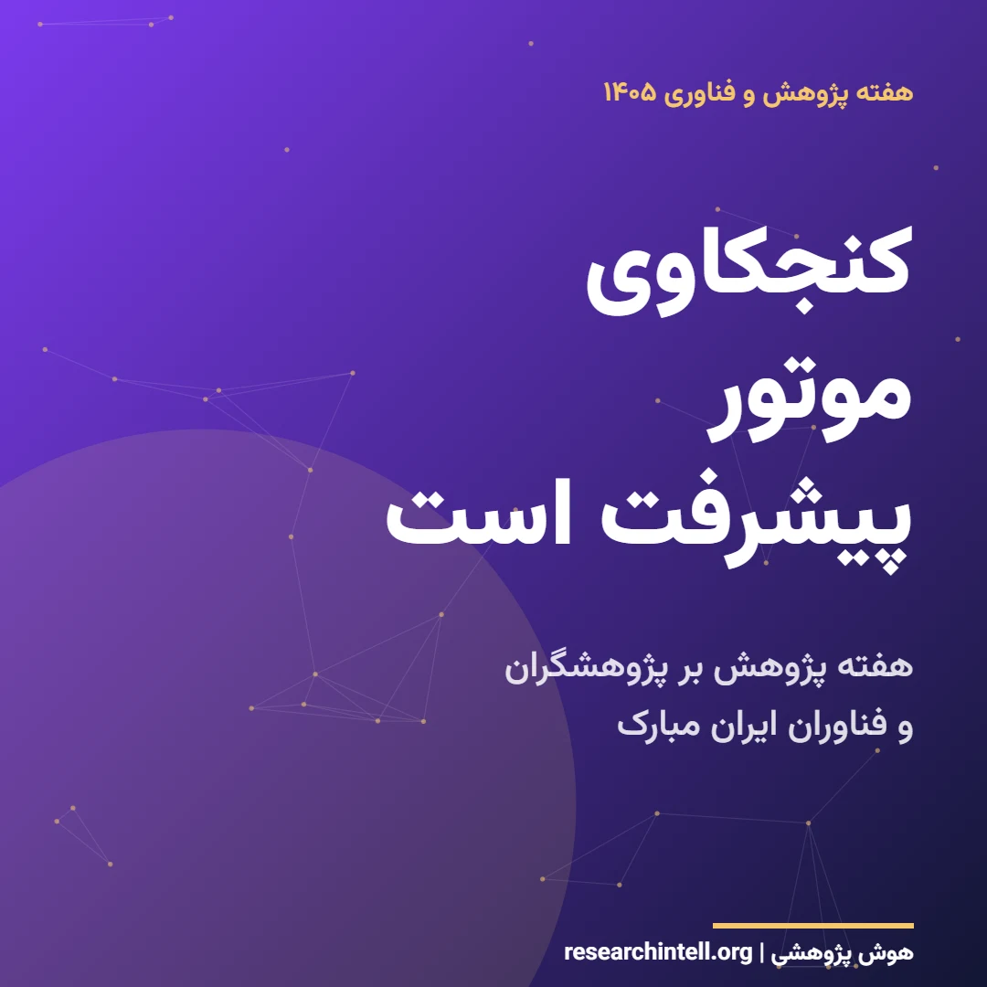 کارت پستال دیجیتال هفته پژوهش ۱۴۰۵