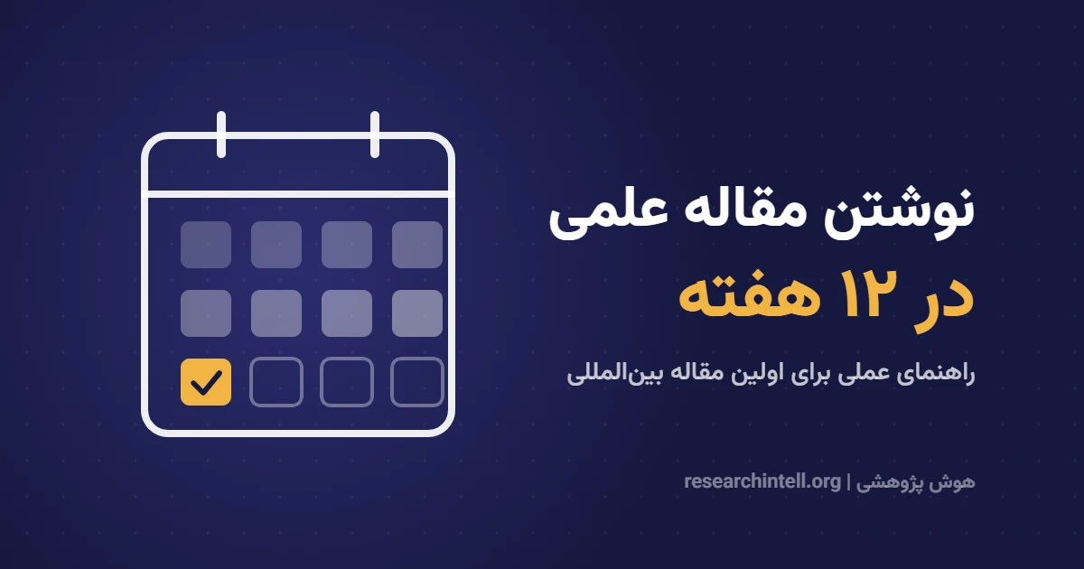 نوشتن مقاله علمی در ۱۲ هفته — راهنمای عملی