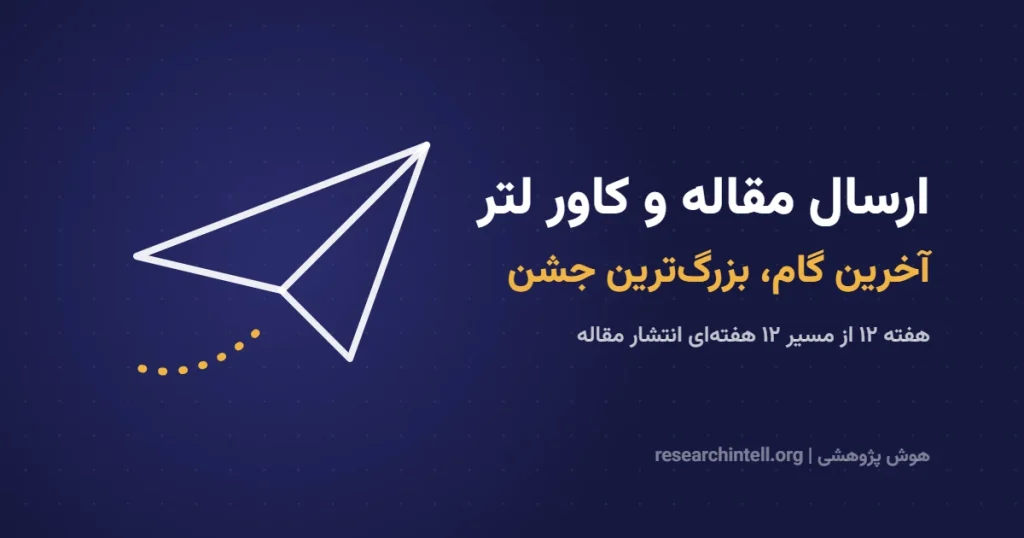 ارسال مقاله به مجله و نوشتن کاور لتر؛ راهنمای قدم‌به‌قدم سابمیت مقاله (با نمونه)