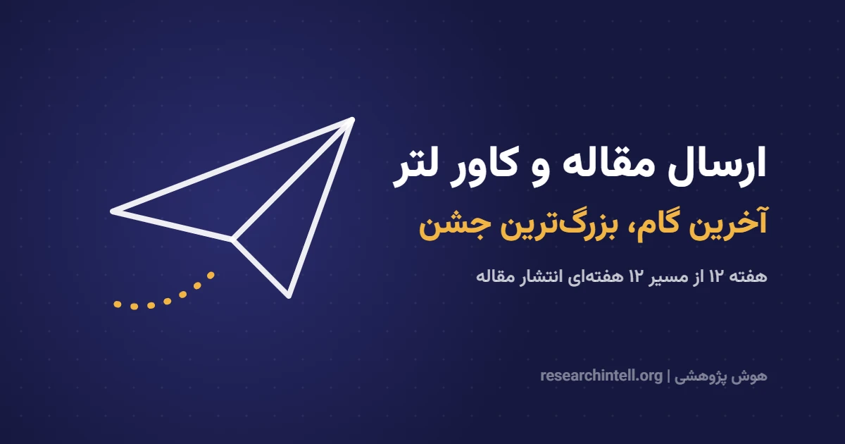 کاور لتر سابمیت مقاله