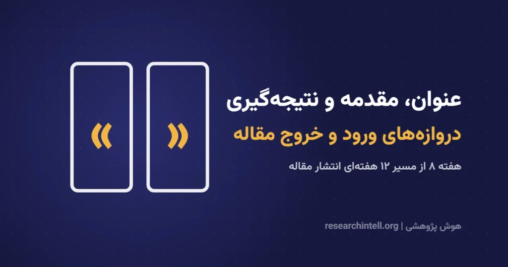 نحوه نوشتن عنوان، مقدمه و نتیجه‌گیری مقاله علمی؛ الگو، فرمول و نمونه