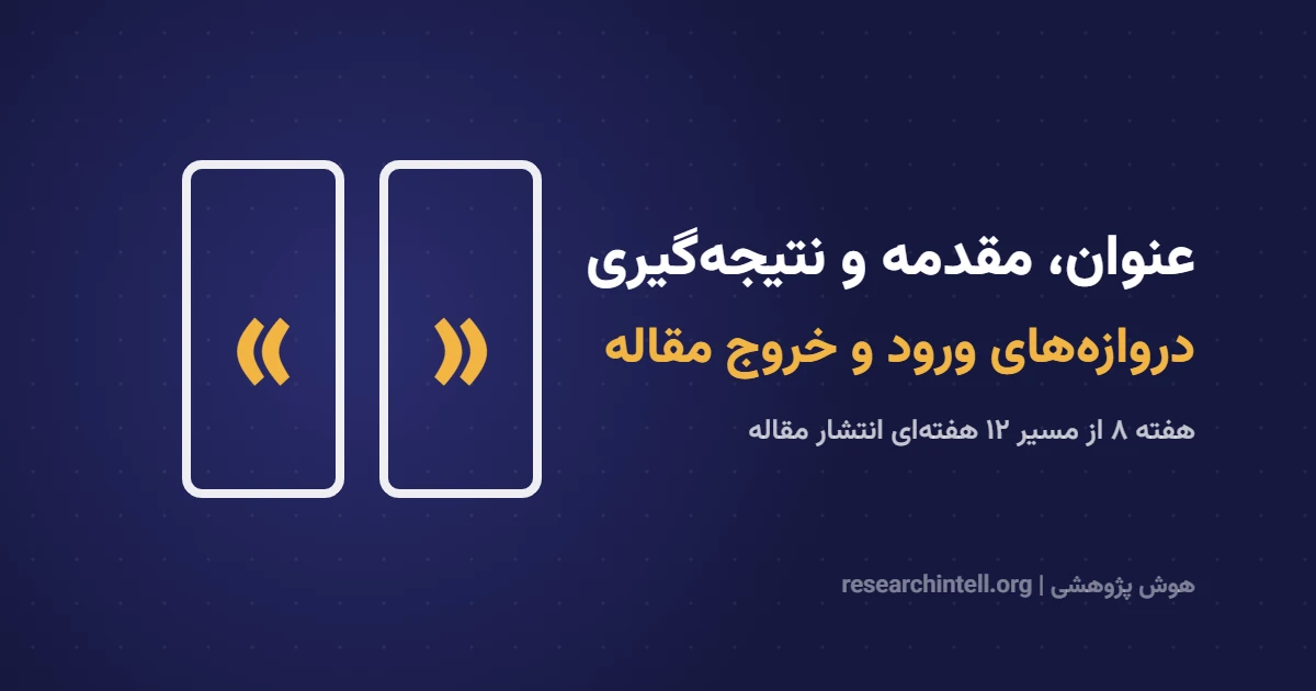 نحوه نوشتن عنوان، مقدمه و نتیجهگیری مقاله علمی؛ الگو، فرمول و نمونه
