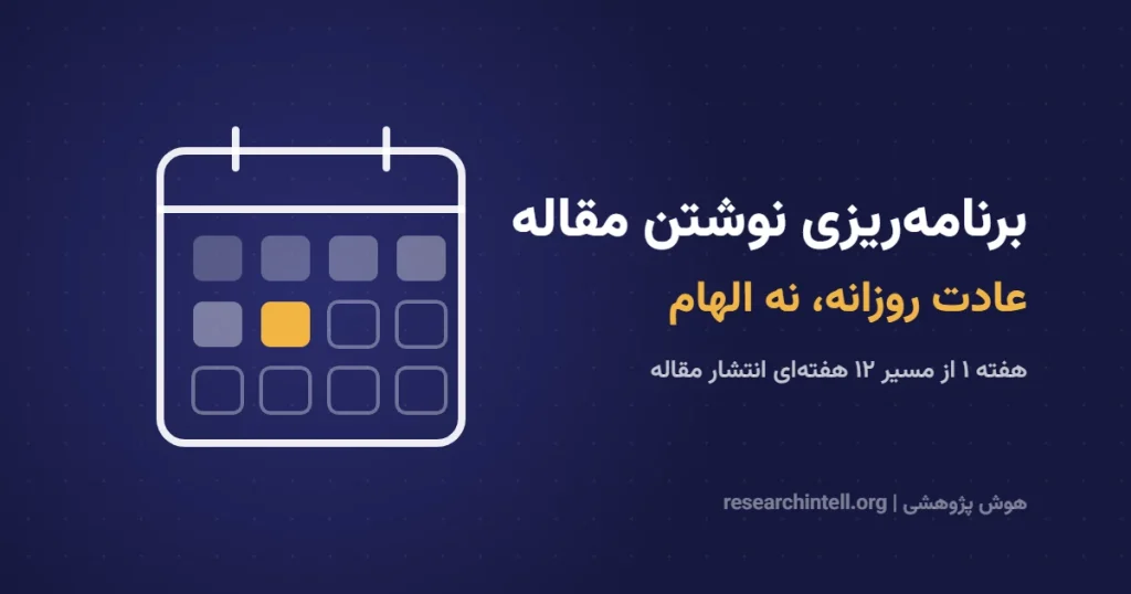 برنامه‌ریزی برای نوشتن مقاله علمی؛ ساختن عادت نوشتن روزانه و غلبه بر اهمال‌کاری