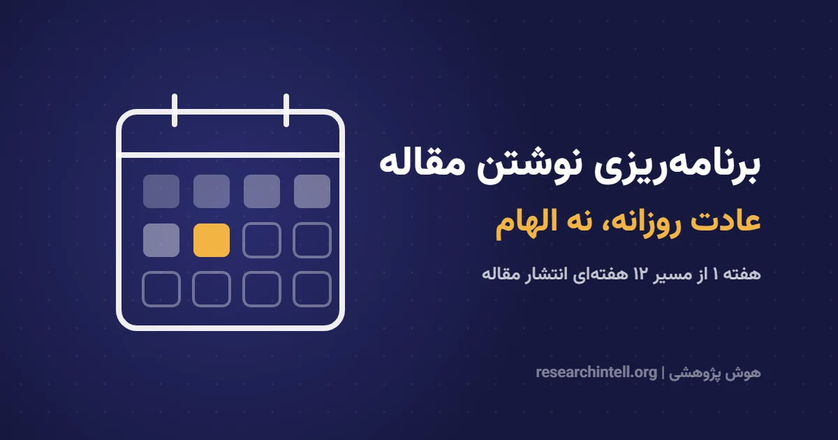 برنامهریزی برای نوشتن مقاله علمی؛ ساختن عادت نوشتن روزانه و غلبه بر اهمالکاری